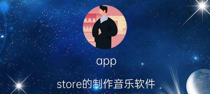 app store的制作音乐软件